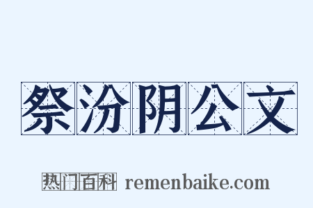 祭汾阴公文是什么意思的图片